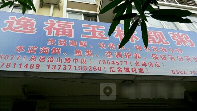 逸福玉林靓粥(东源名城A区店)