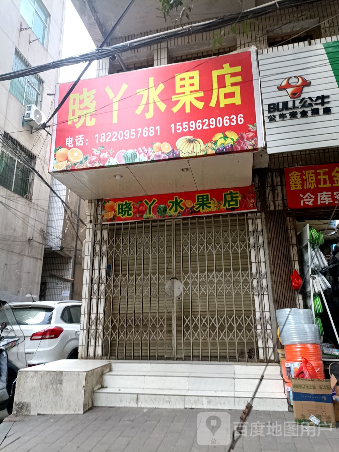 晓丫水果店