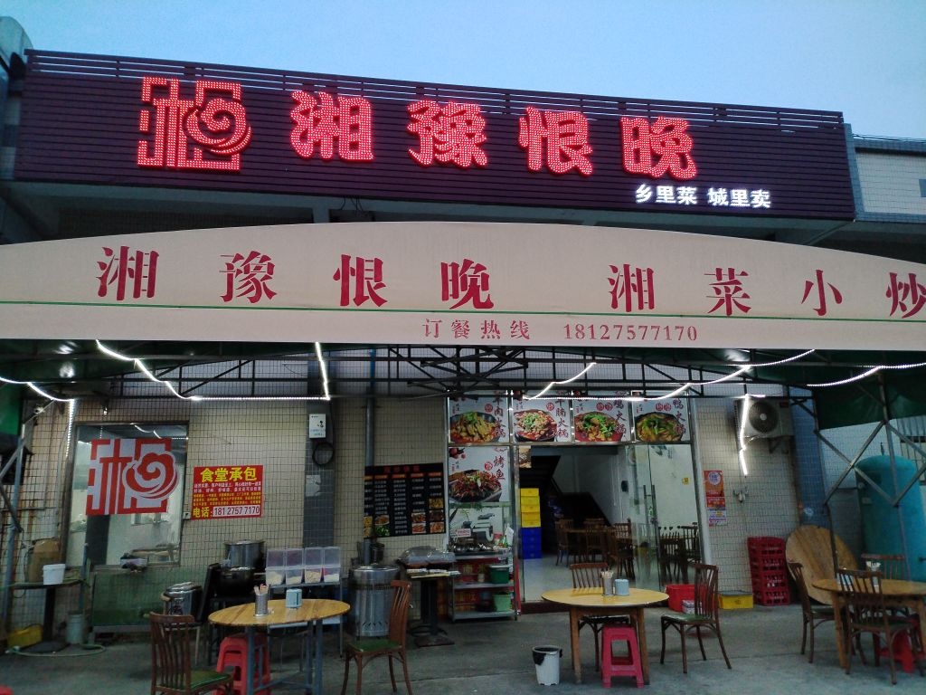 湘豫恨晚(湘菜馆)