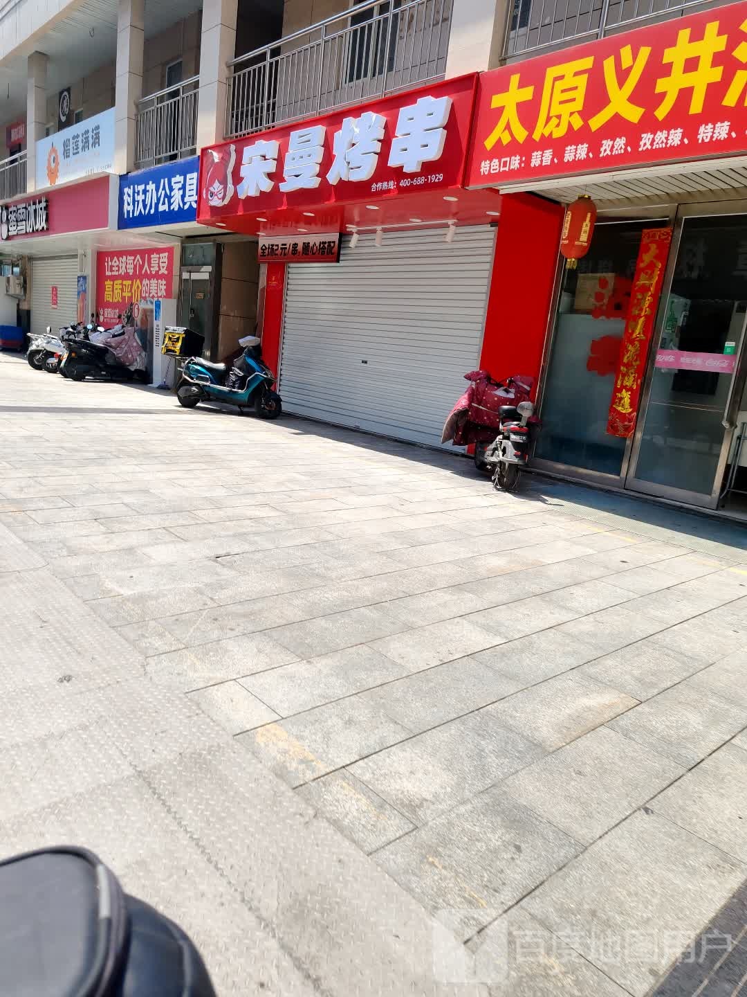 宋曼烤串