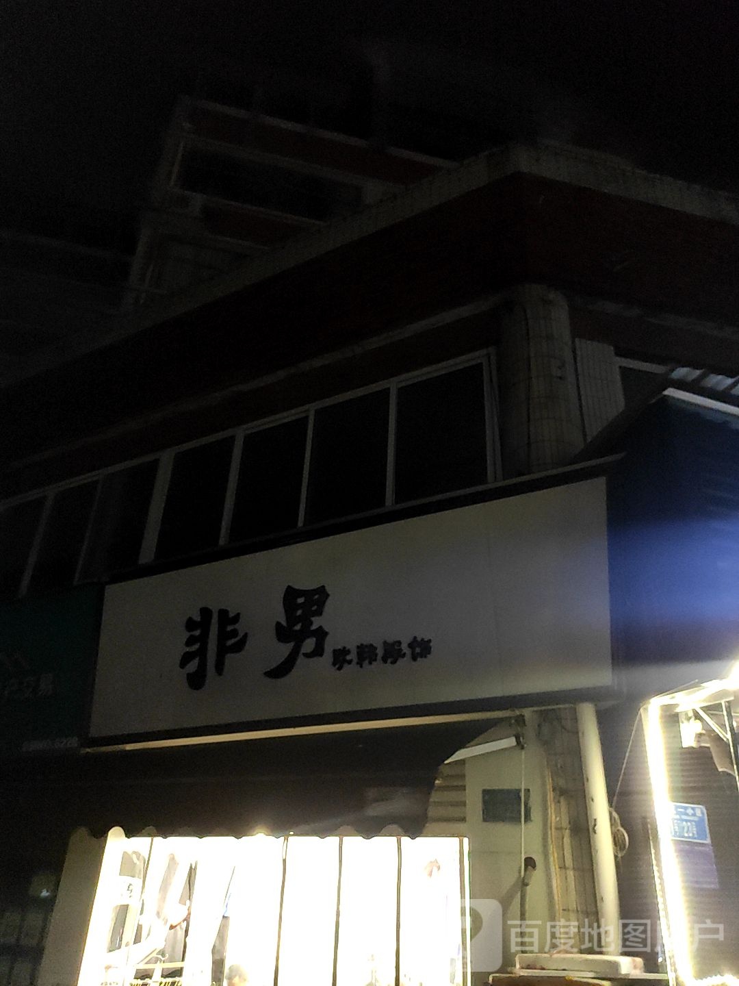 非男欧式服饰
