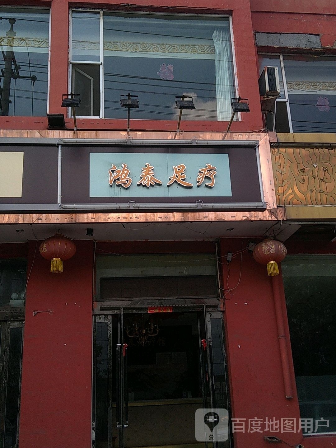 鸿泰足疗