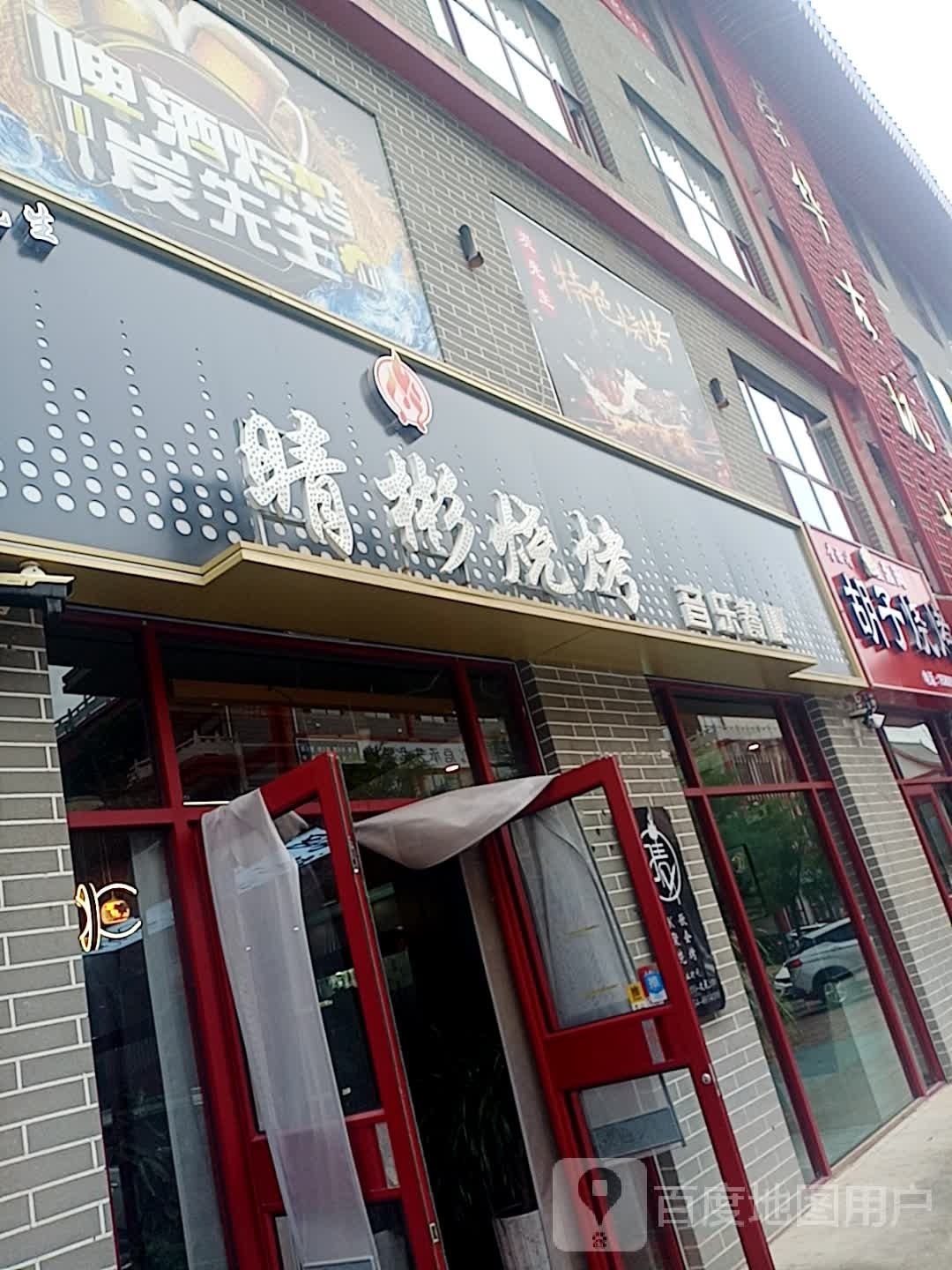晴彬烧烤