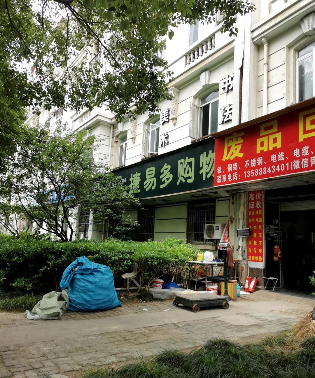 废品回收