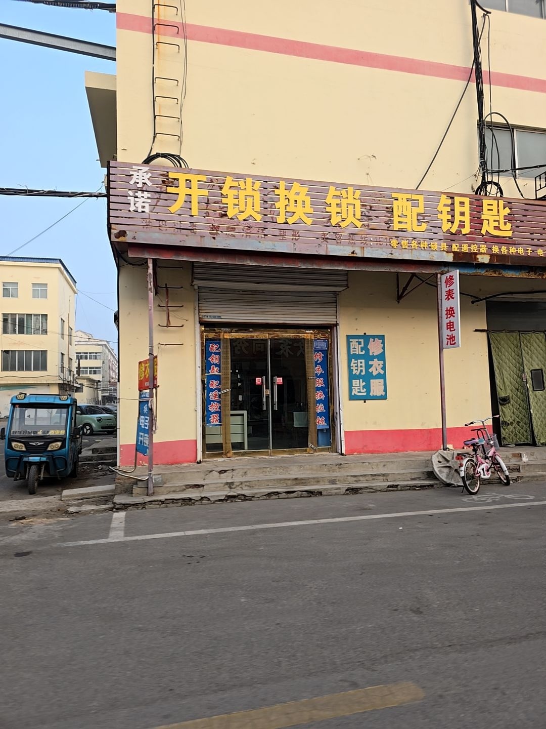开锁换锁配钥匙修衣服