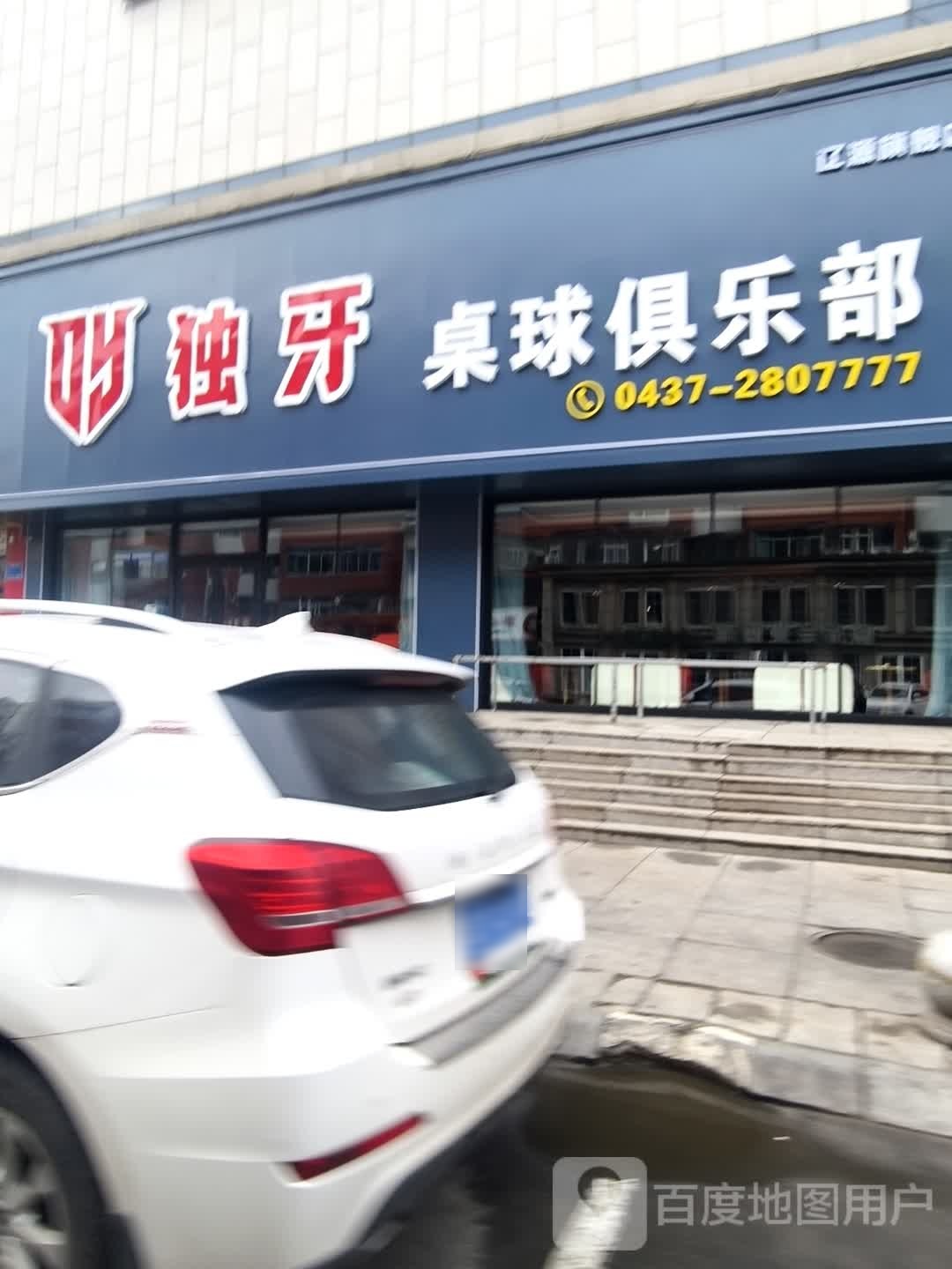 独牙桌球俱乐部