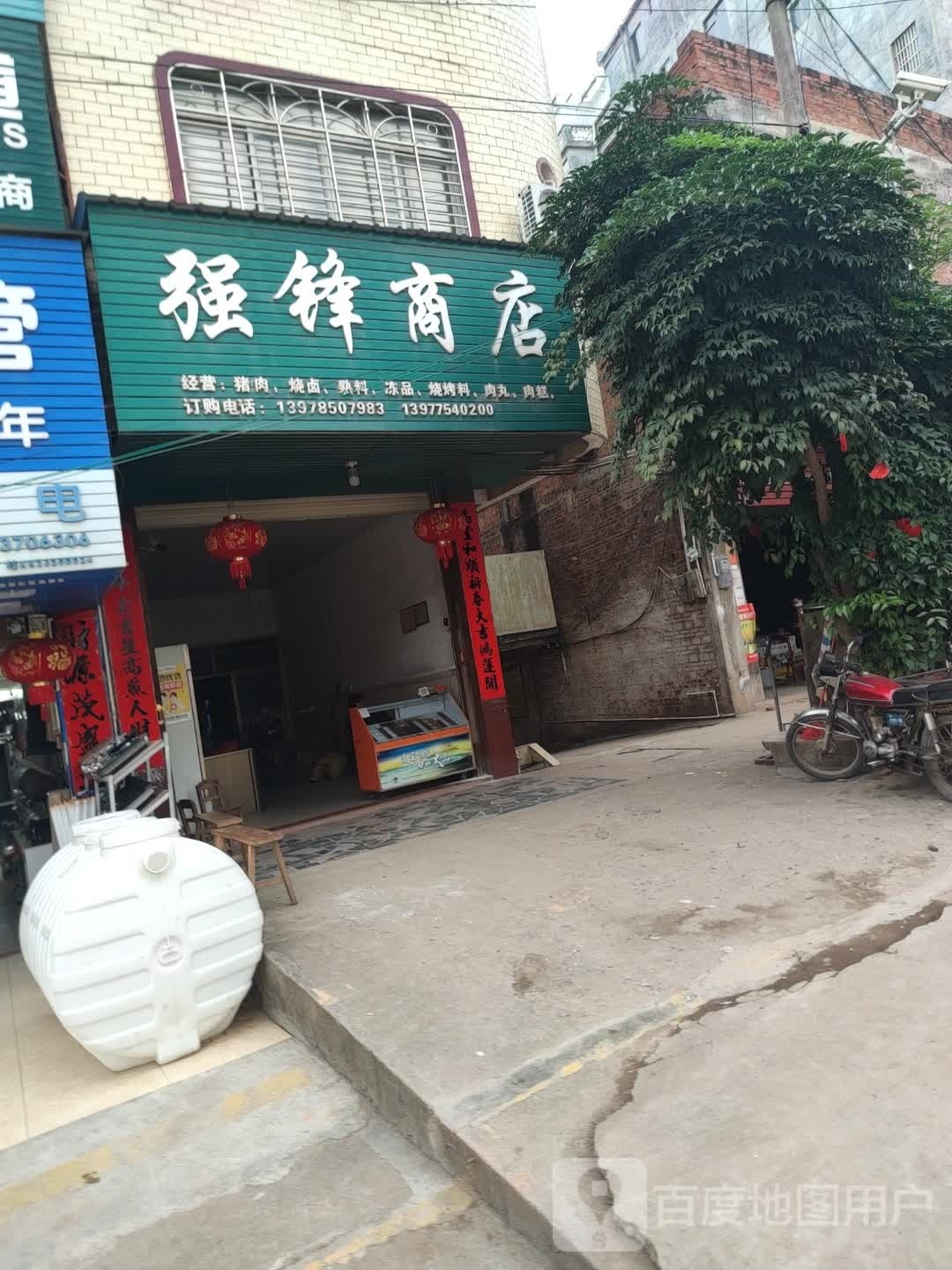 强锋商店