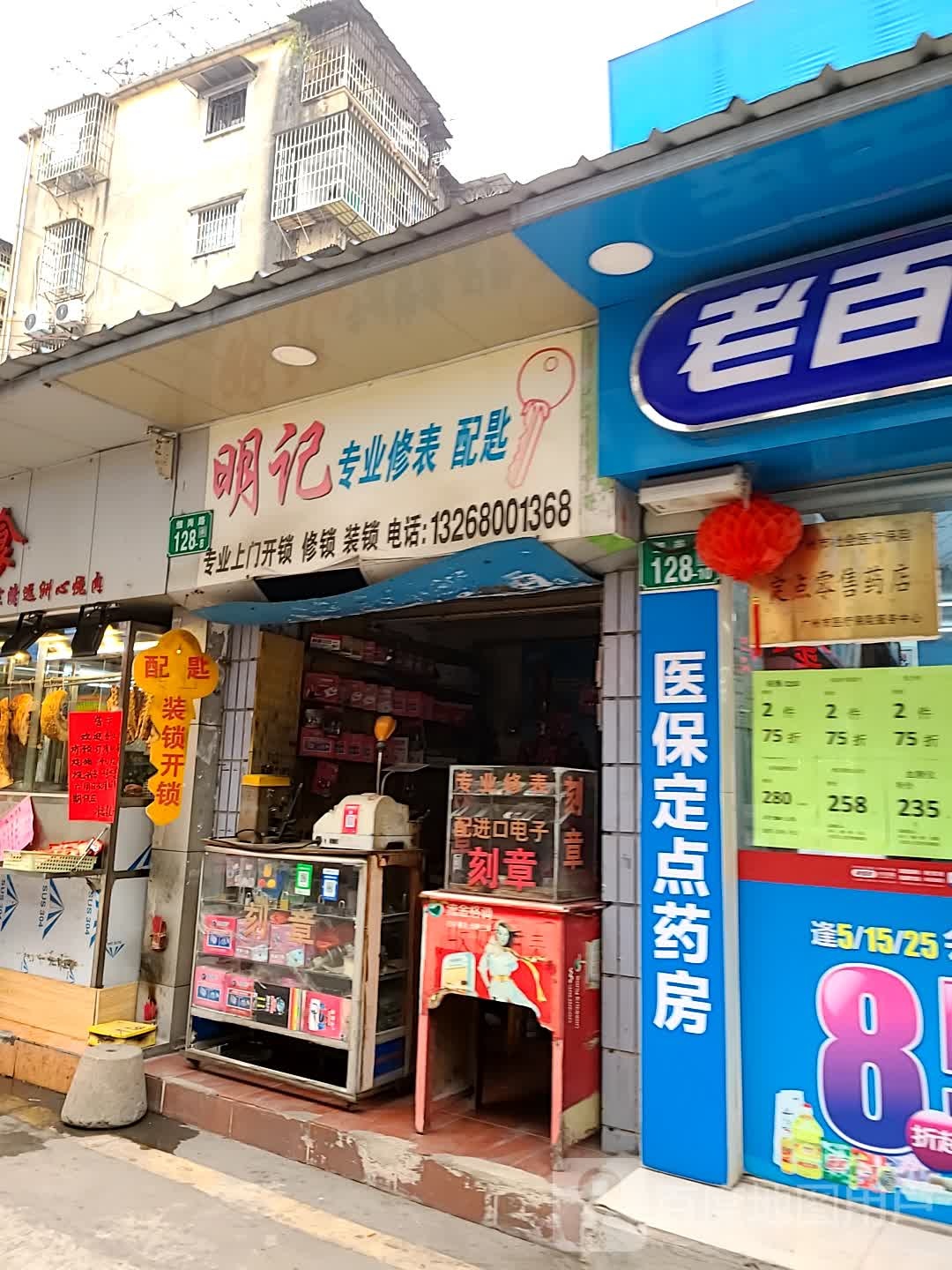 明记专业修表配匙(晓园北小区店)