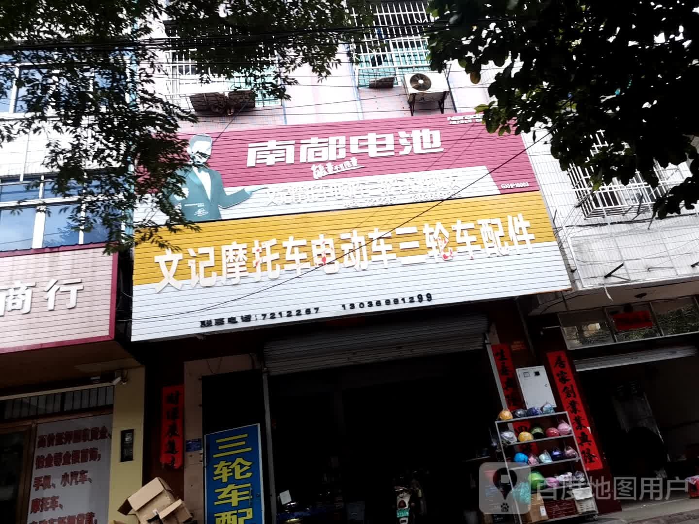 文记摩托车电动车三轮车配件批发