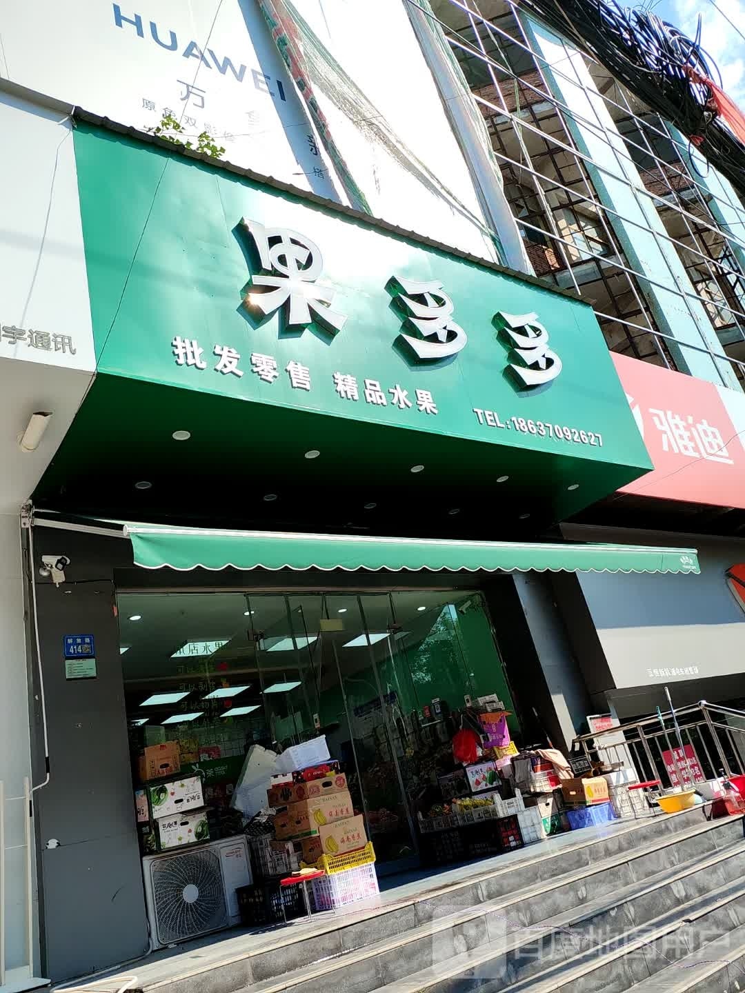 永城市果多多(解放路店)