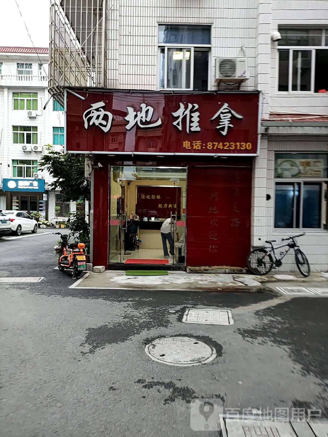 两地推拿(蓝天小区店)