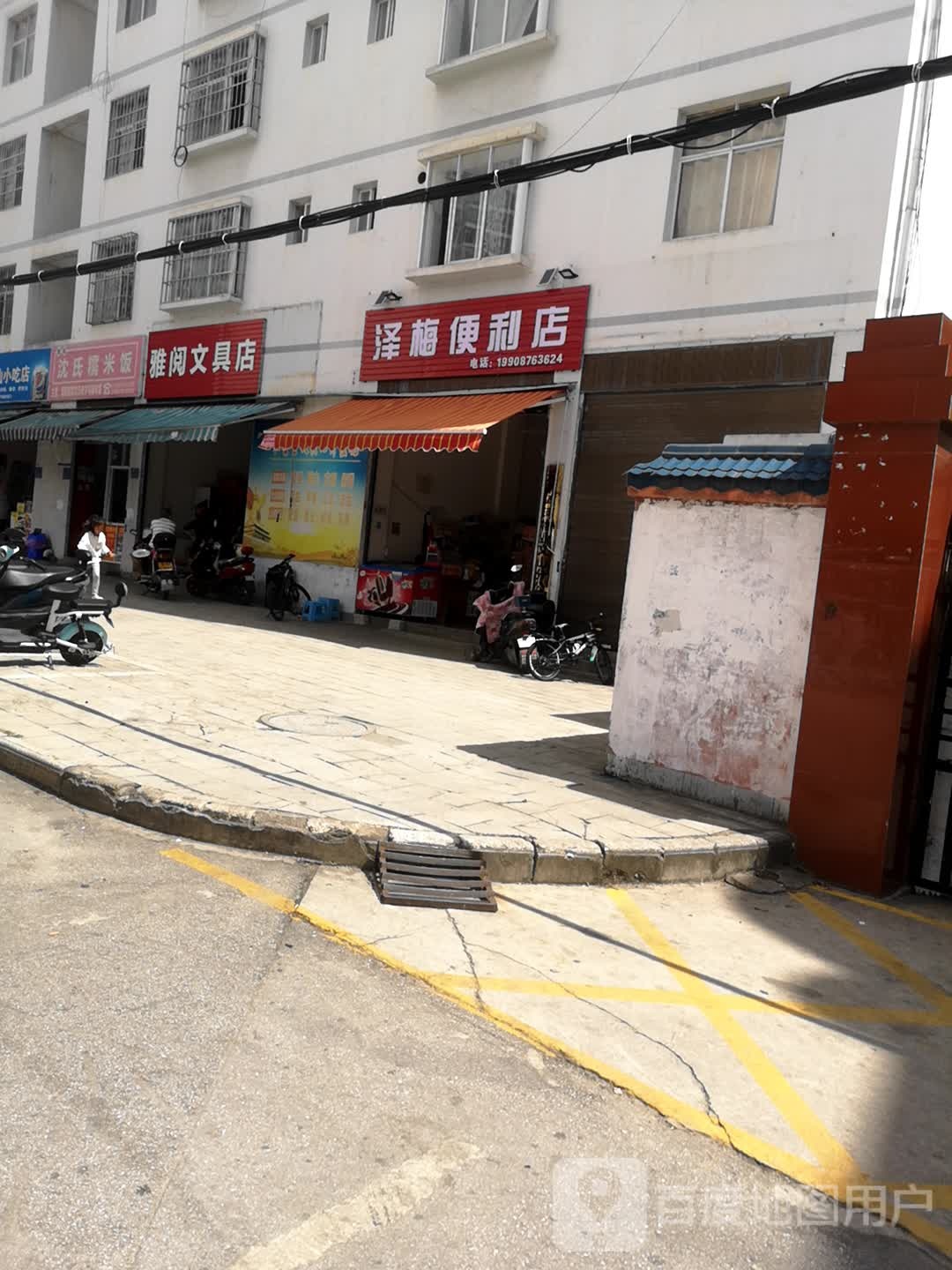 泽梅便利店