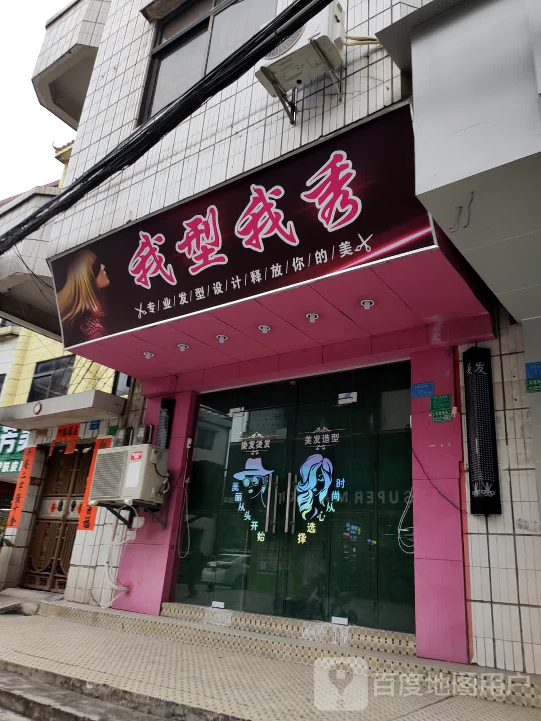 我型我秀(金马路店)