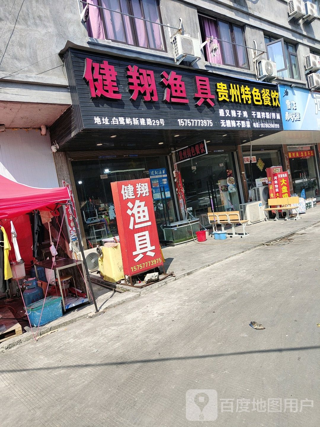 健翔渔具