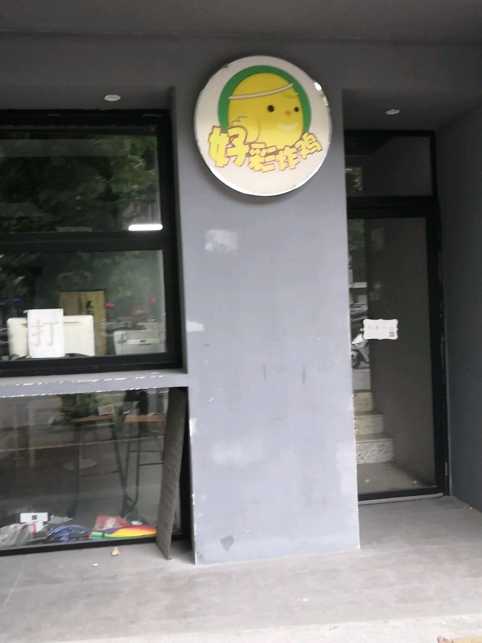 好彩炸鸡(云浮店)