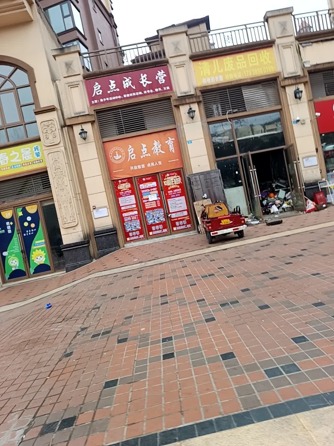 清儿废品回收