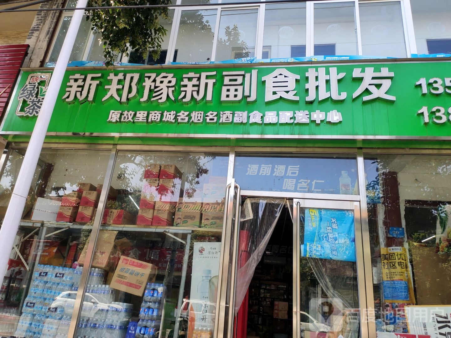 新郑市豫新副食品批发