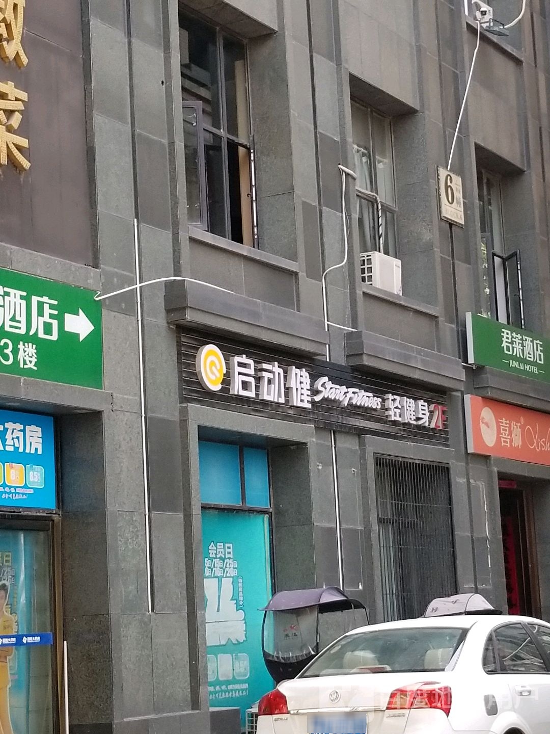 启动健(安粮店)