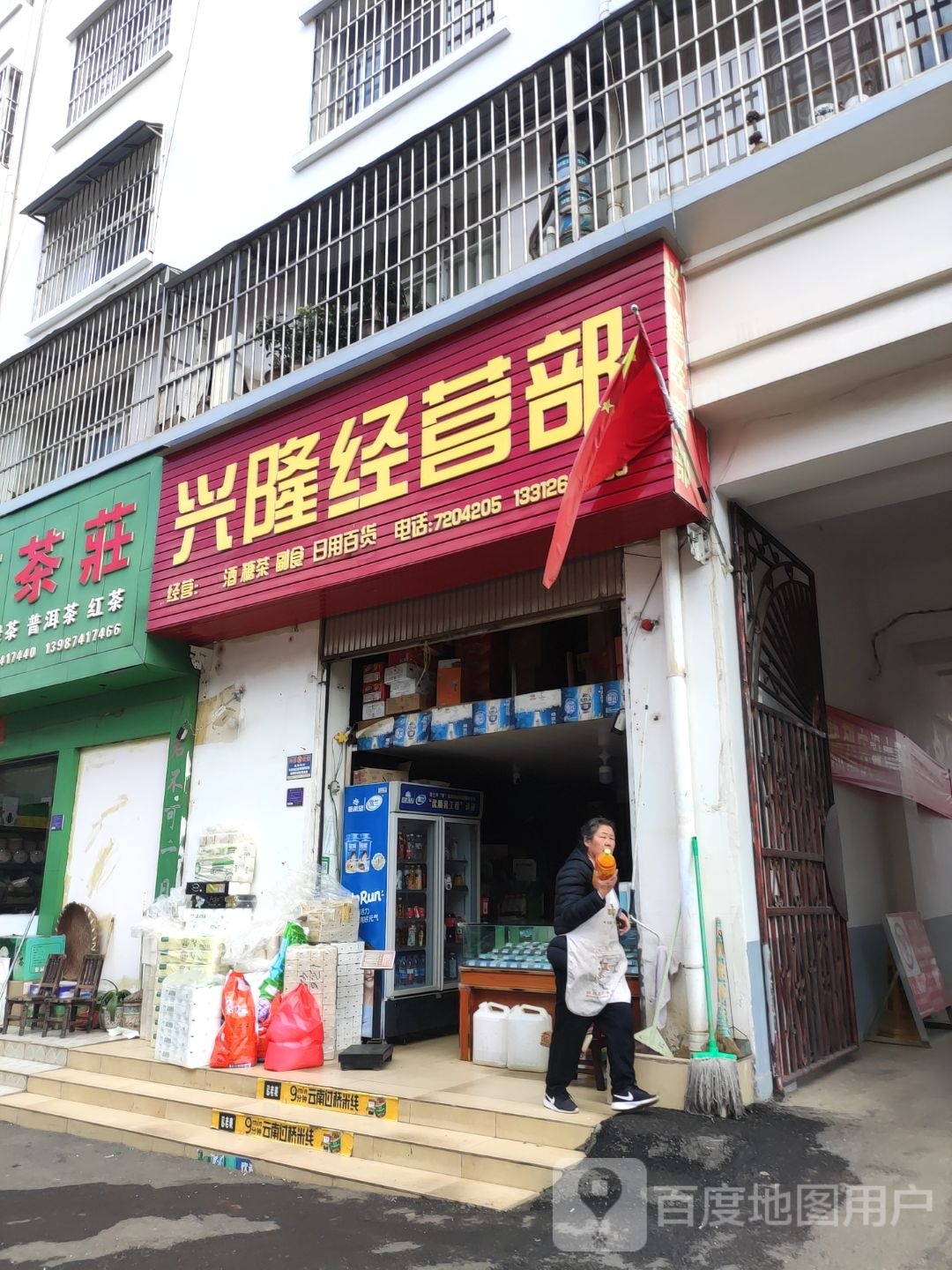 兴隆经营部(齐井路店)
