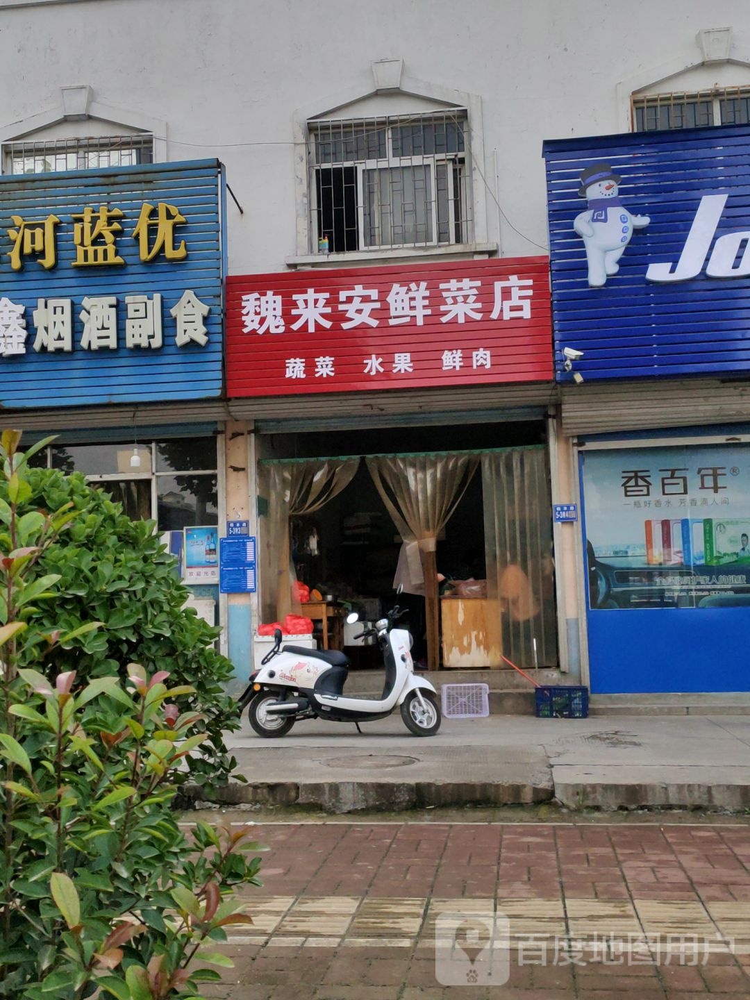 巩义市魏来安鲜菜店