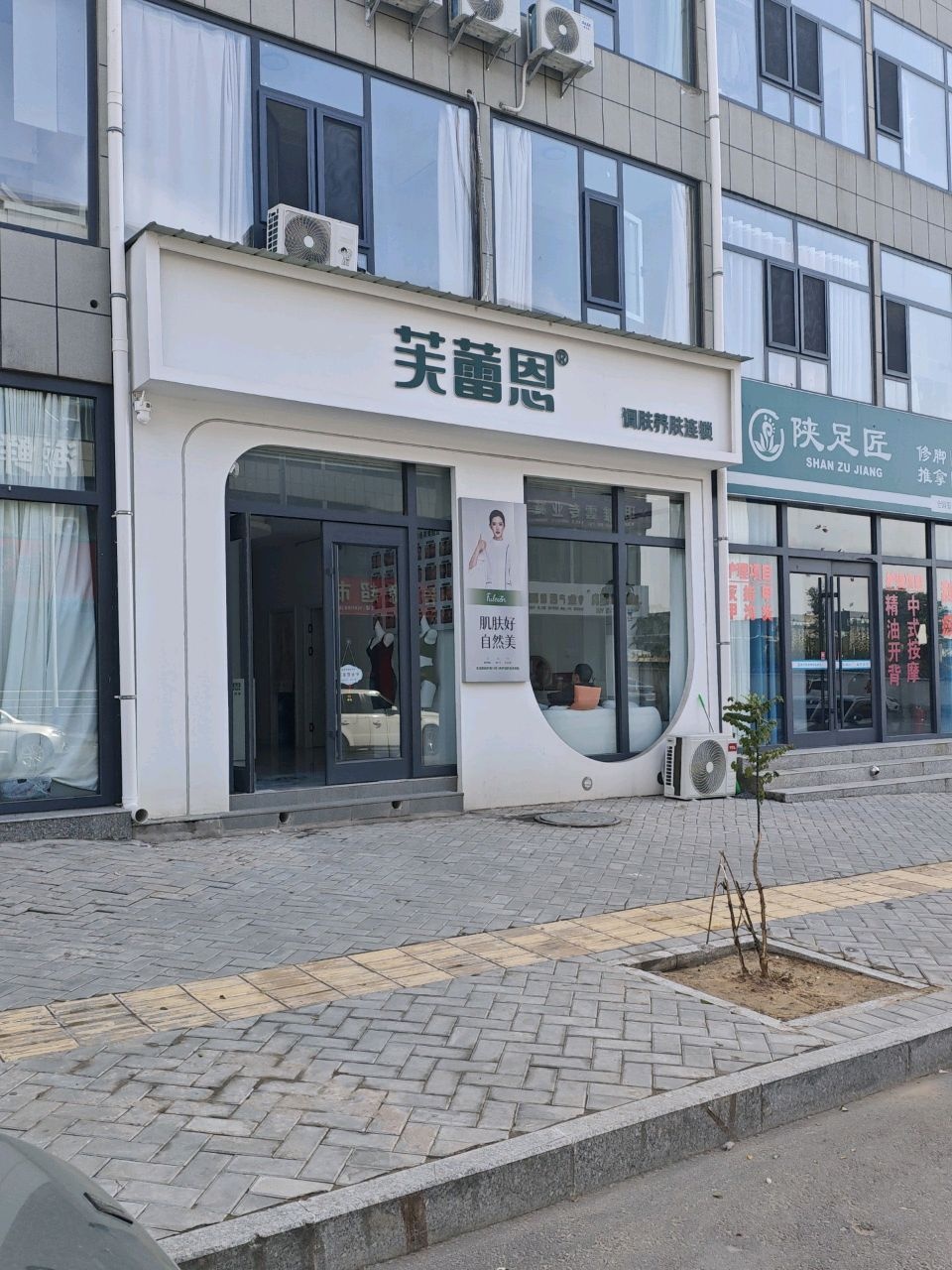 芙蕾恩调肤养肤(锦界店)