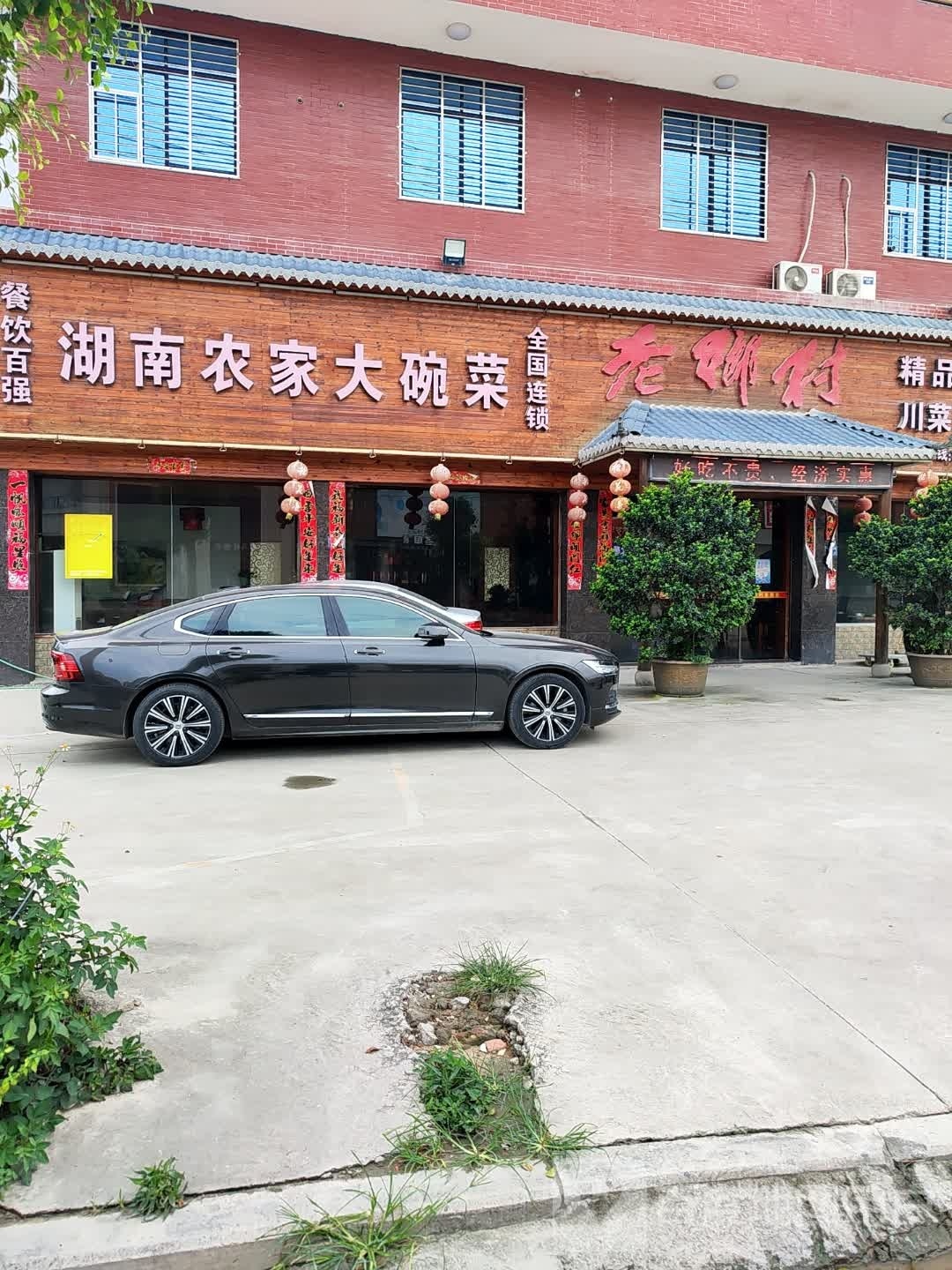 湖南农家大婉菜(宝洋路店)
