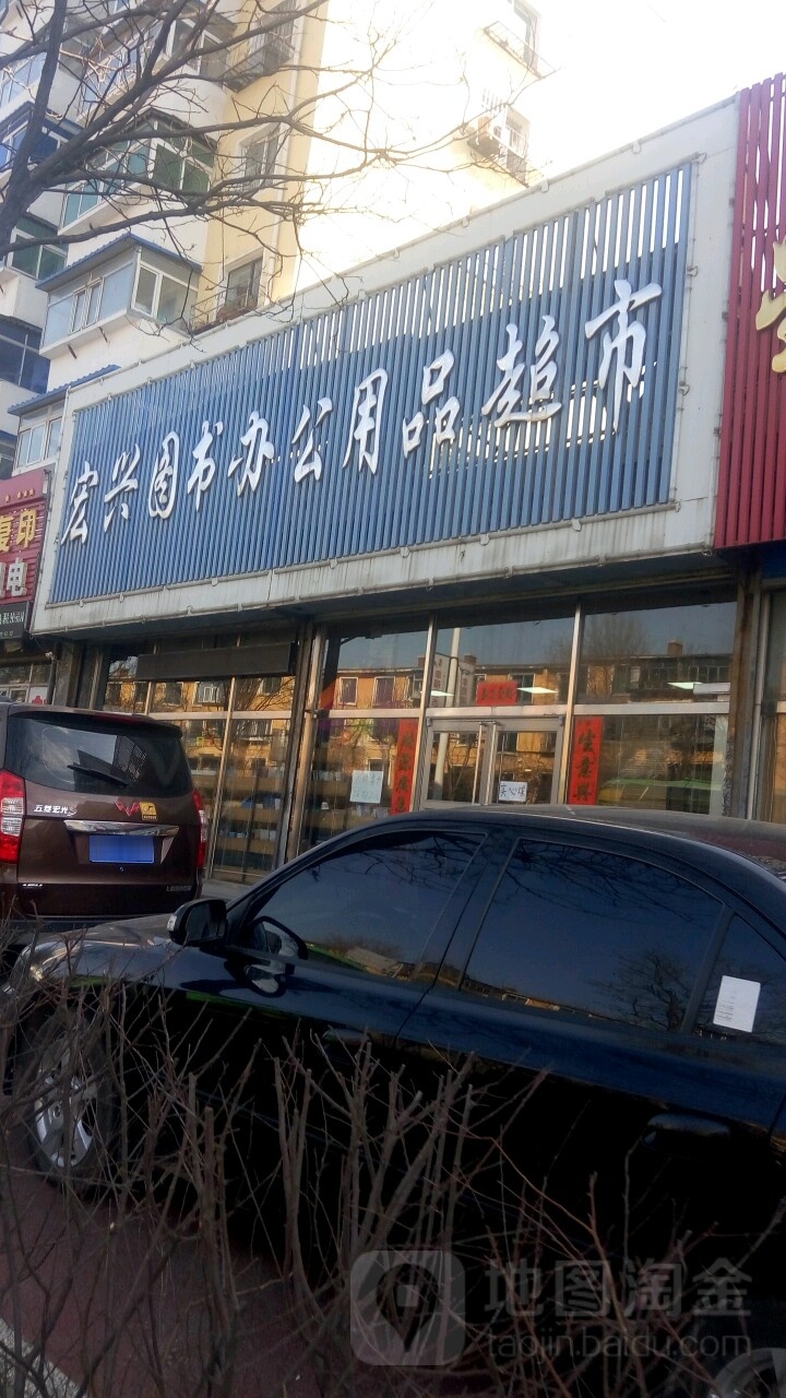 宏兴图书办公用品超市