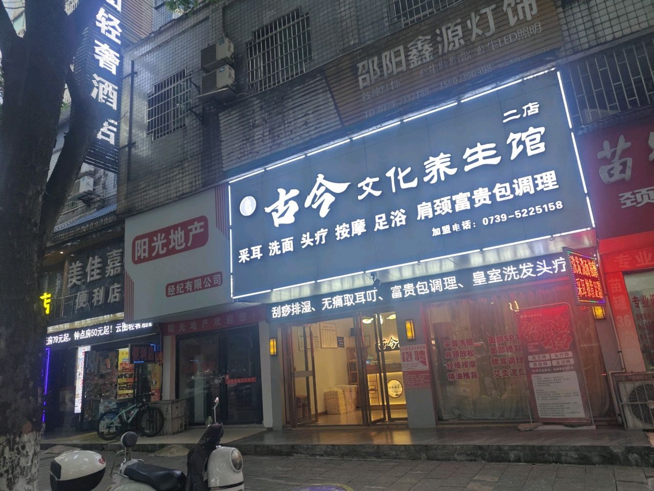 古今采耳·SPA养生馆(高铁站二分店)