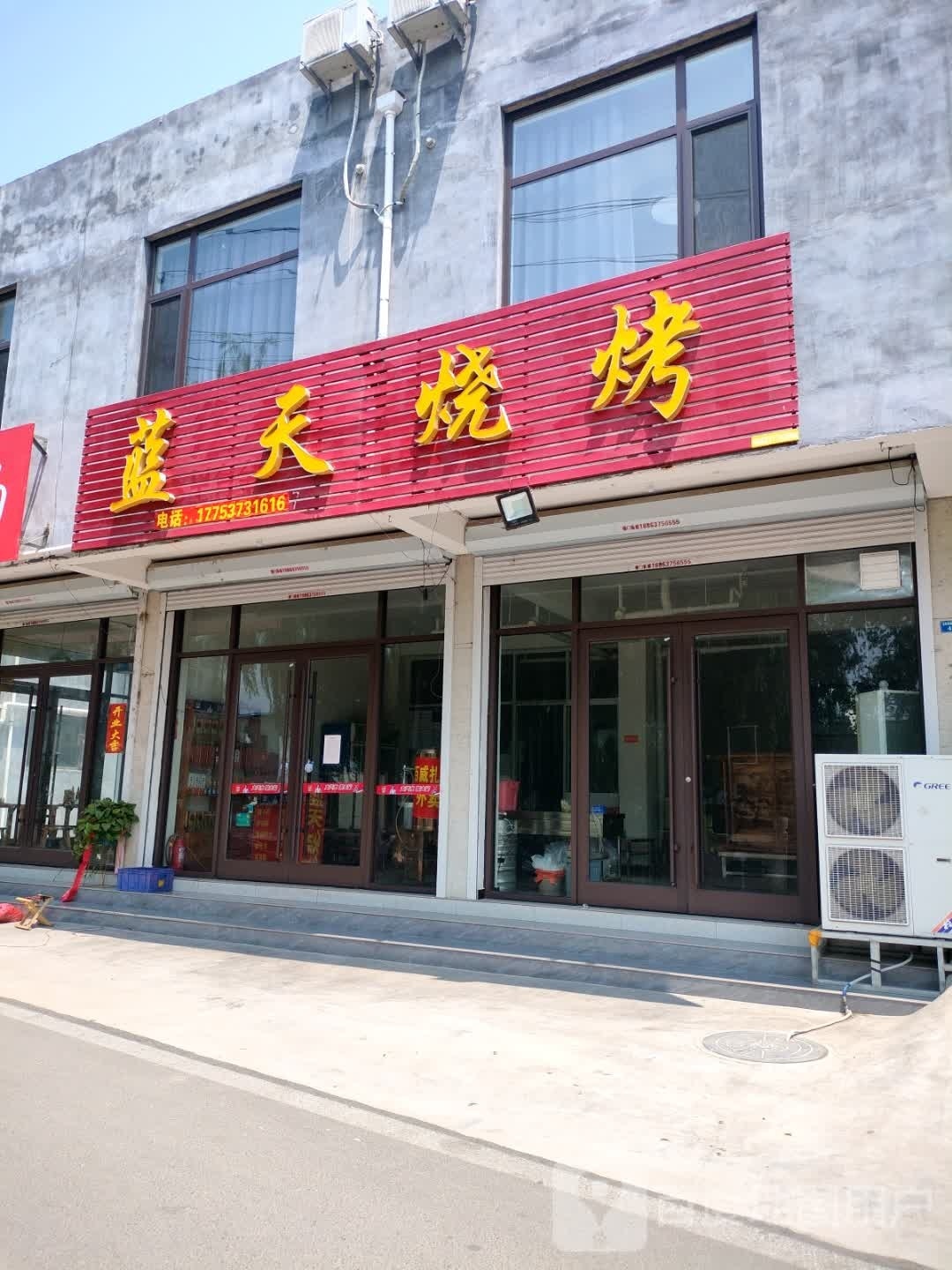 蓝天烧烤