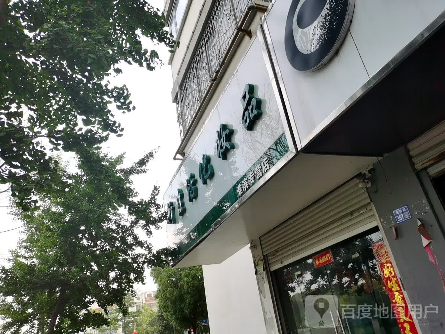 淮滨县新生活化妆品(淮滨专营店)