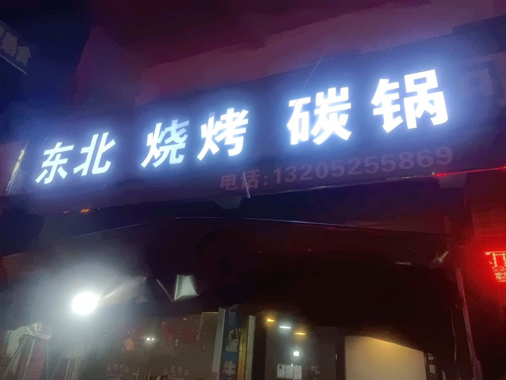 东北烧碳锅
