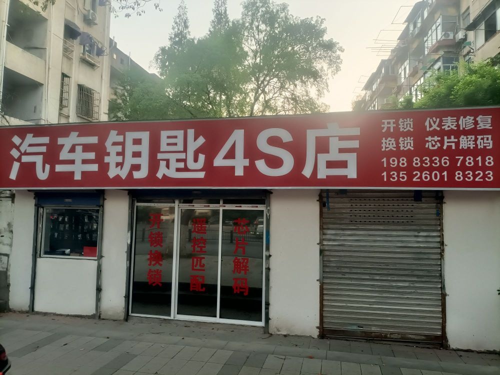 汽车钥匙店