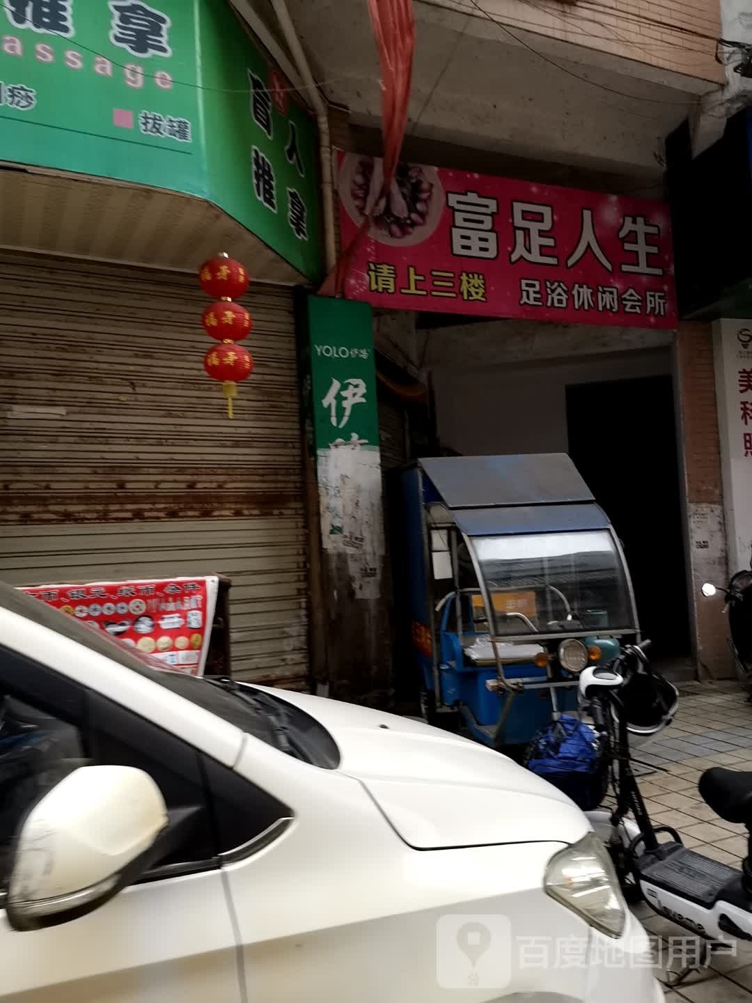 富足人生足道休闲会所