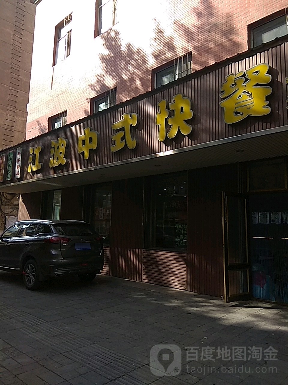 江波中式快餐店