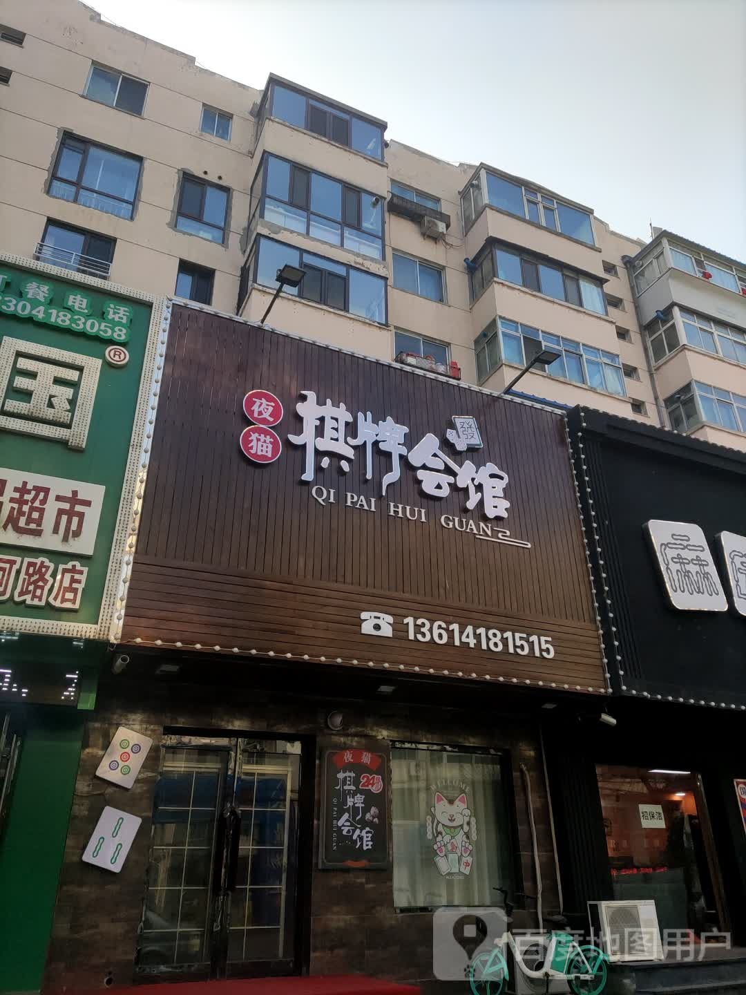 夜猫棋牌会馆