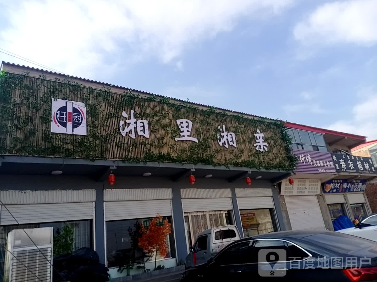 湘里湘亲(北皋店)