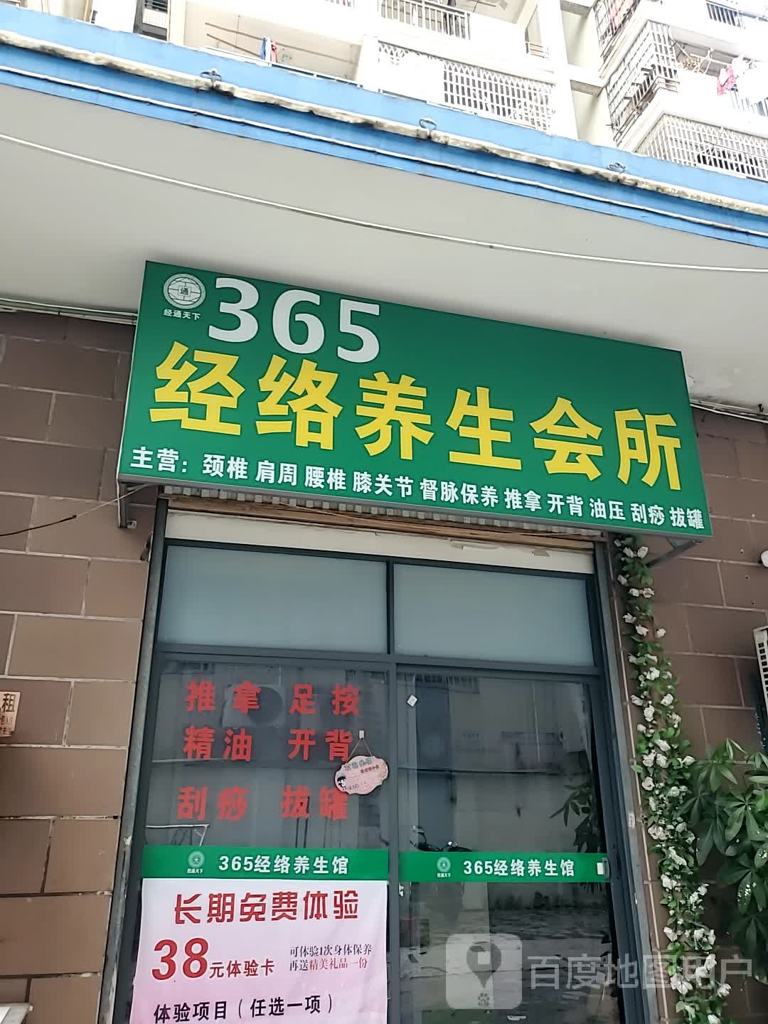 365经络养生会所