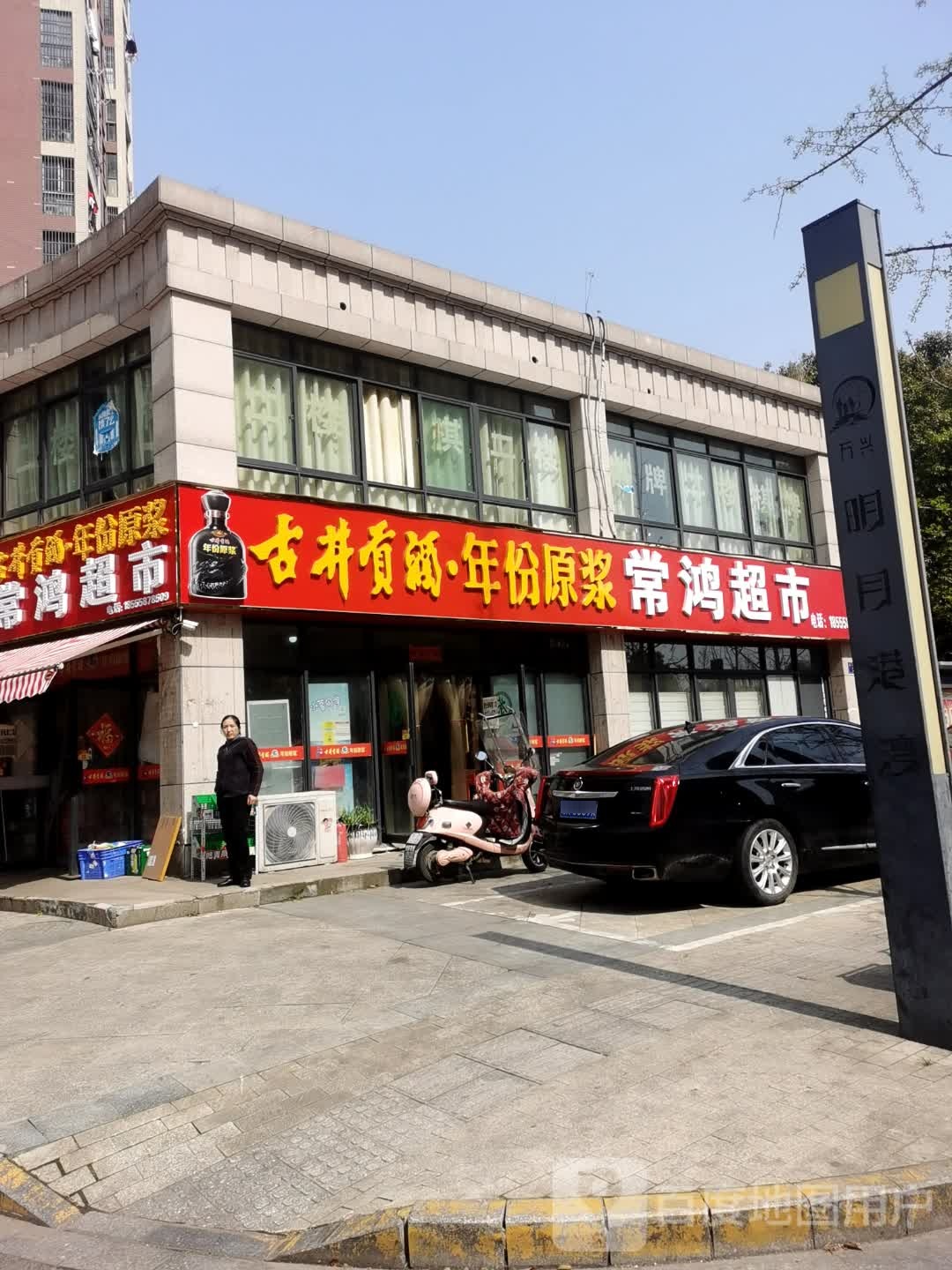 常红超市