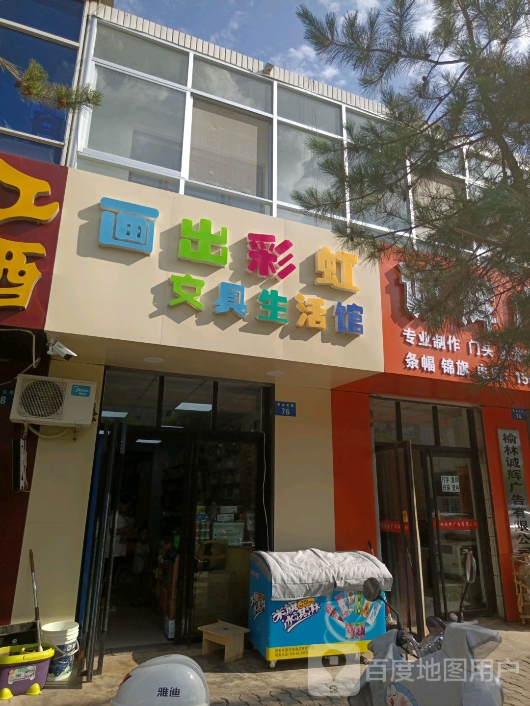画出彩虹文具生活馆(榆林店)