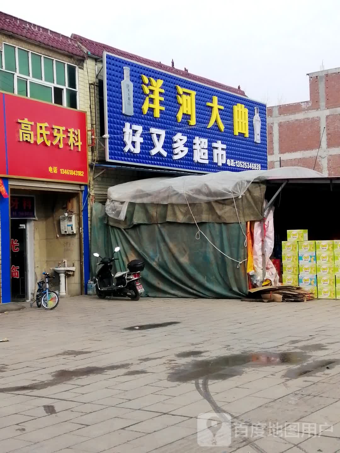 平舆县高杨店镇好又多(高蛟线店)