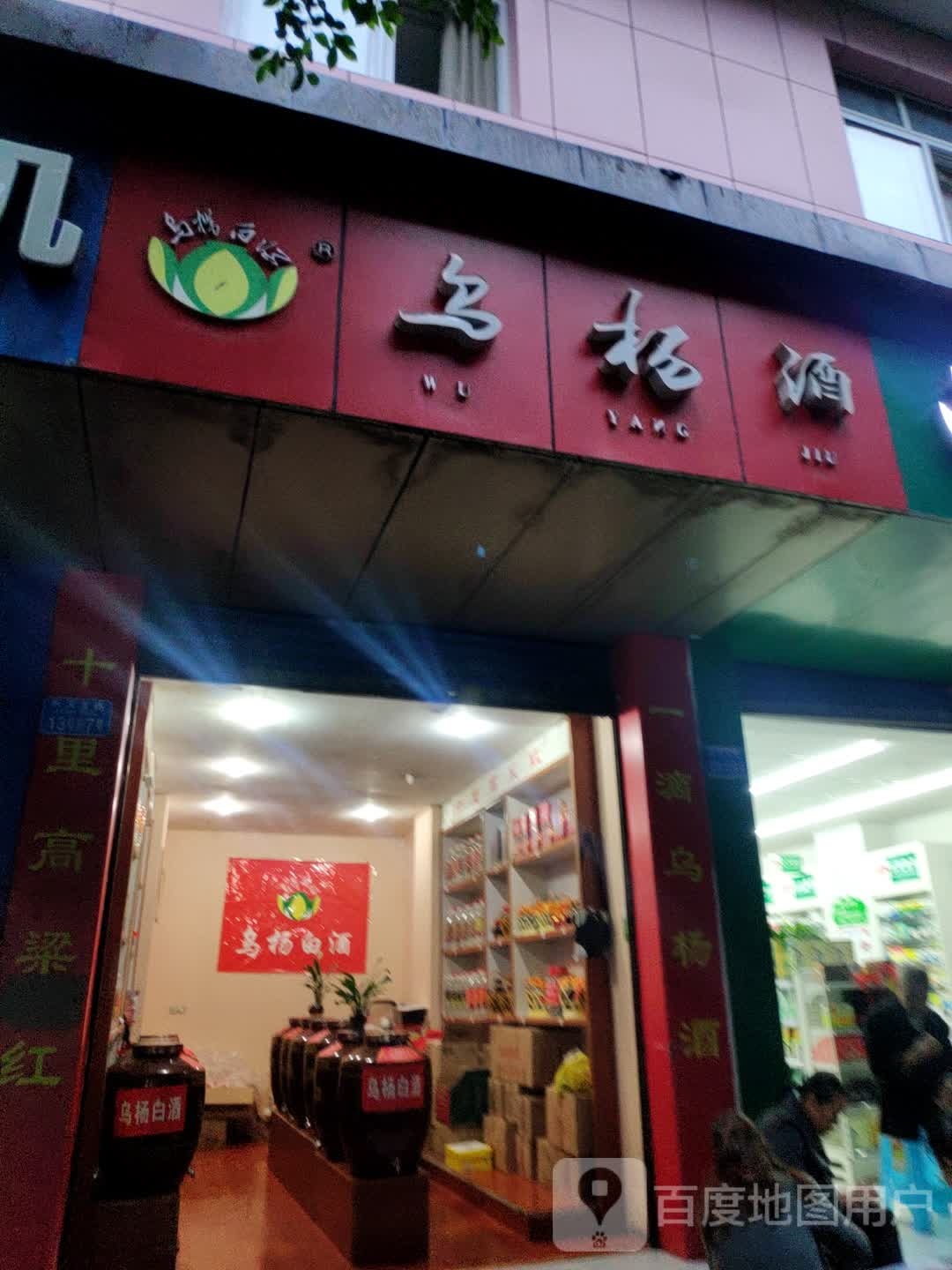 乌杨酒酒店(广场东路店)