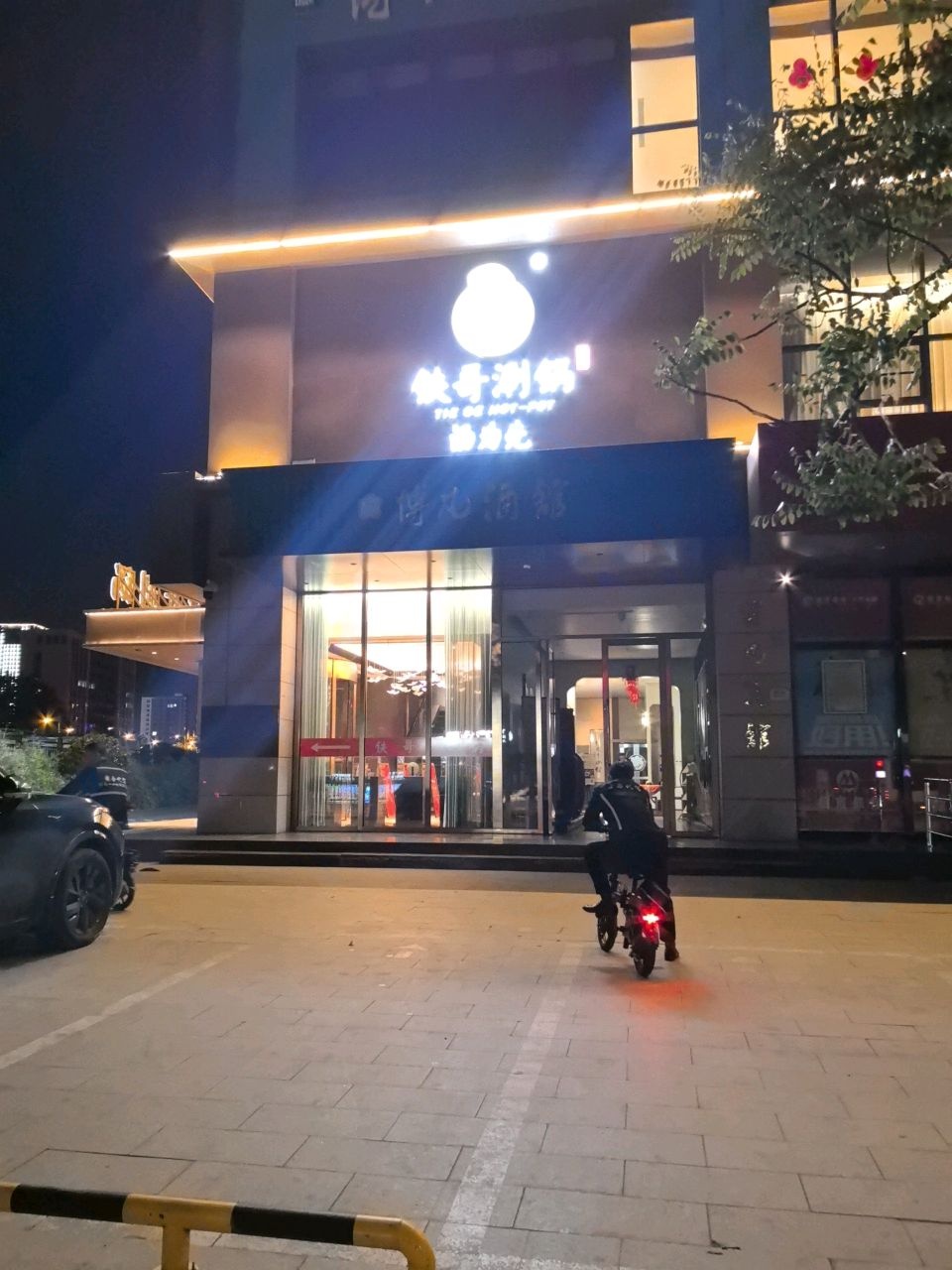 铁哥涮锅(晋阳街店)