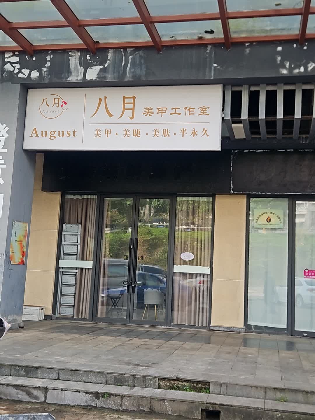 八月美甲工作室(千秋城市广场店)