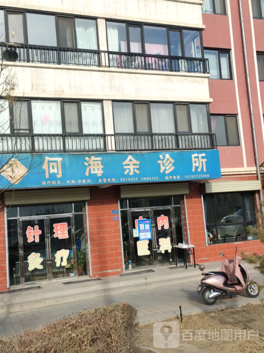 何海余诊所