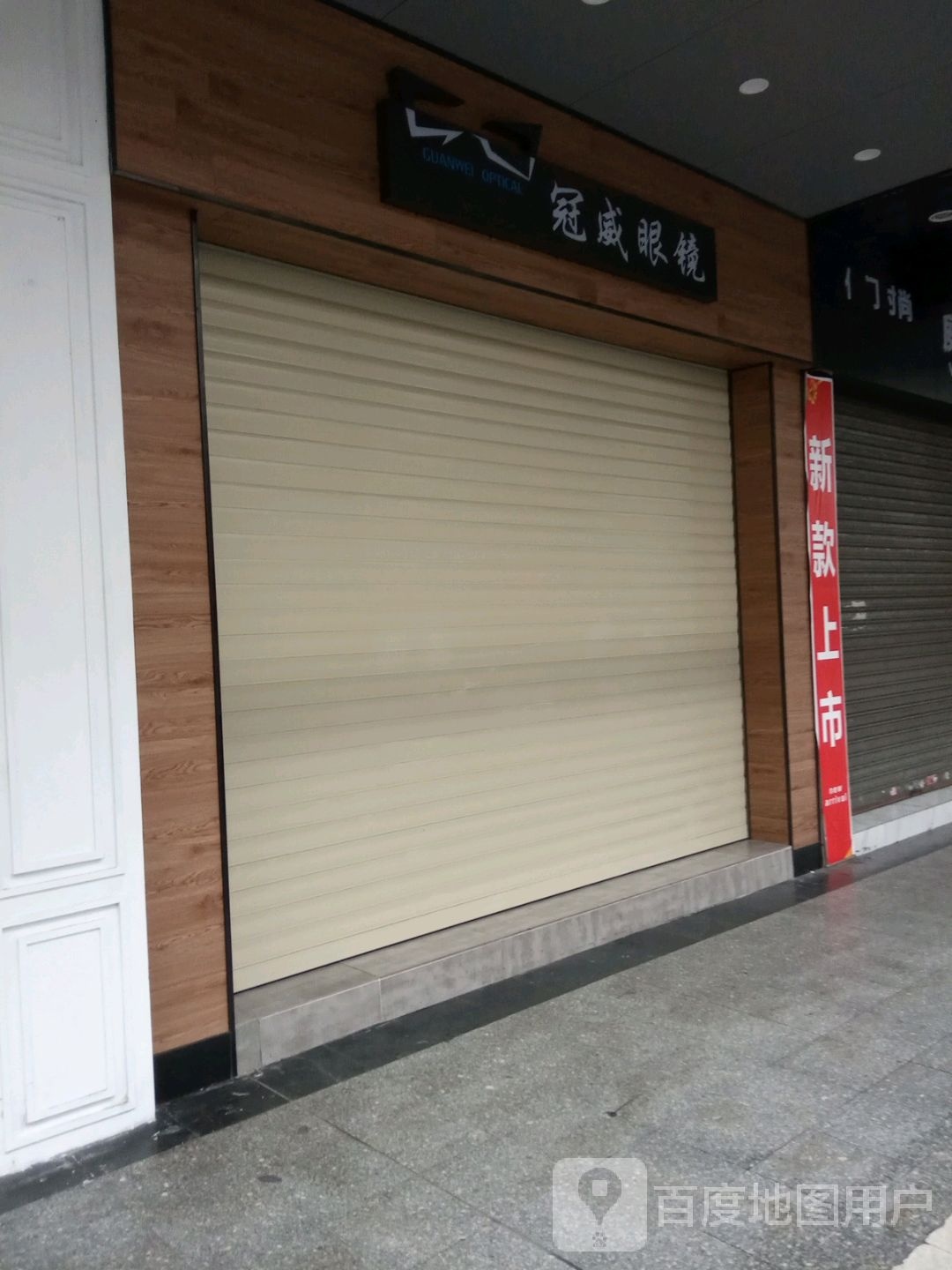 冠威眼镜