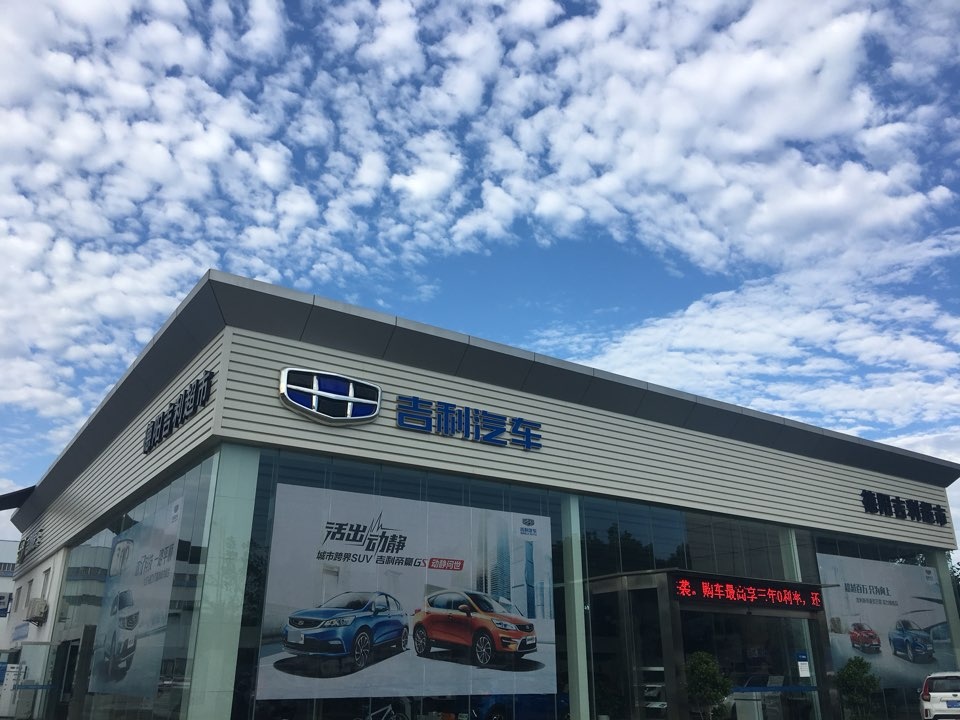 吉利汽车(德阳4S店)