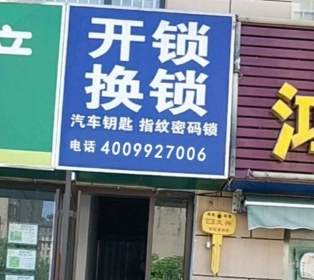 开锁换锁