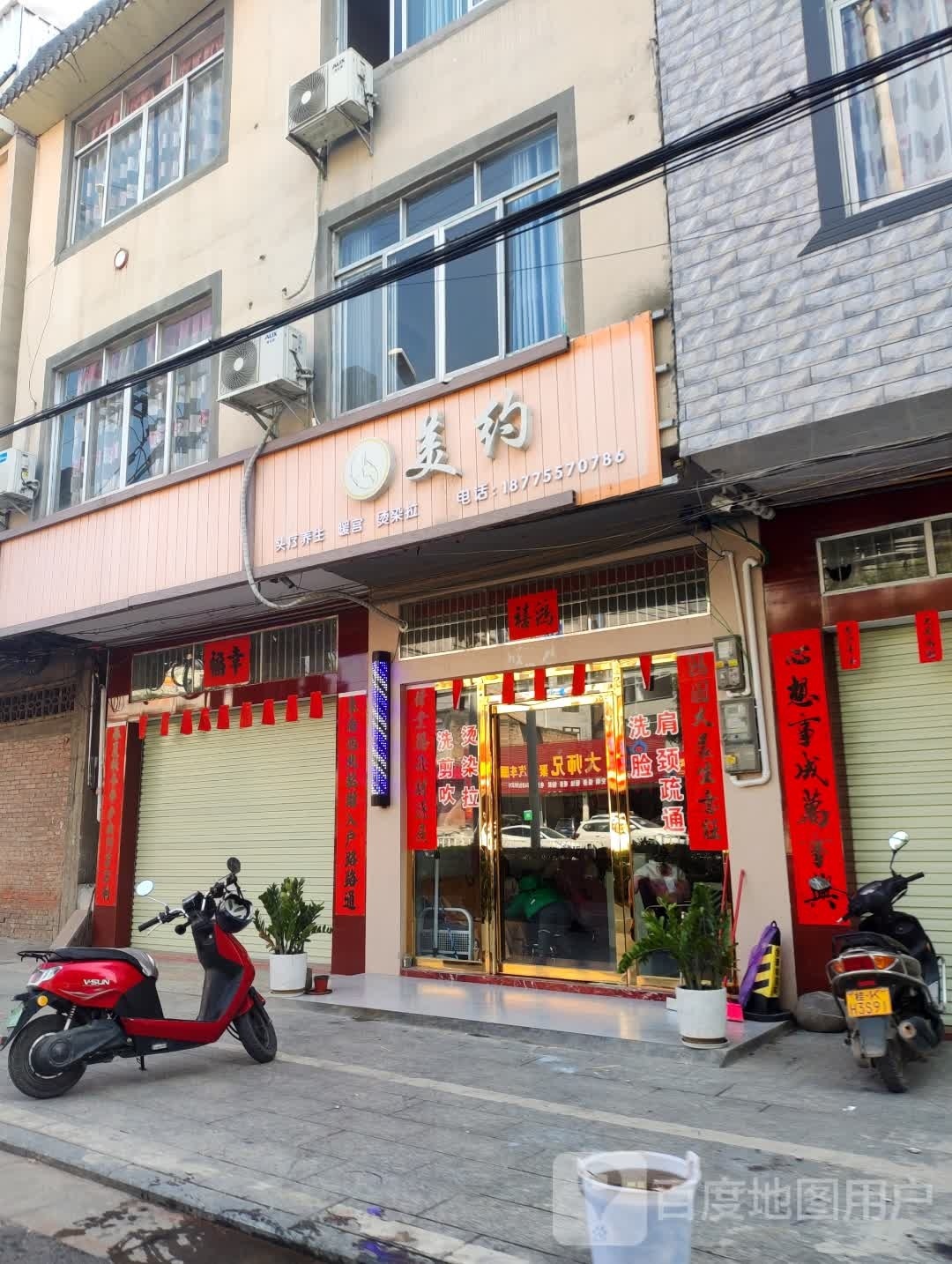 美约美容美发店