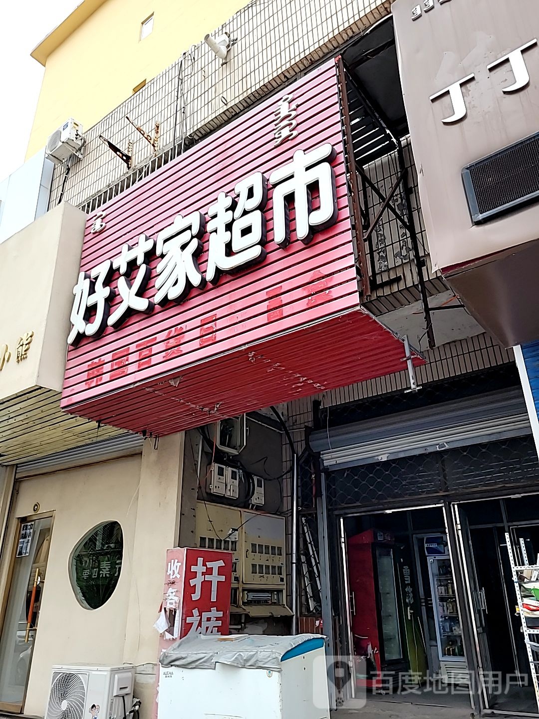 好艾家超市