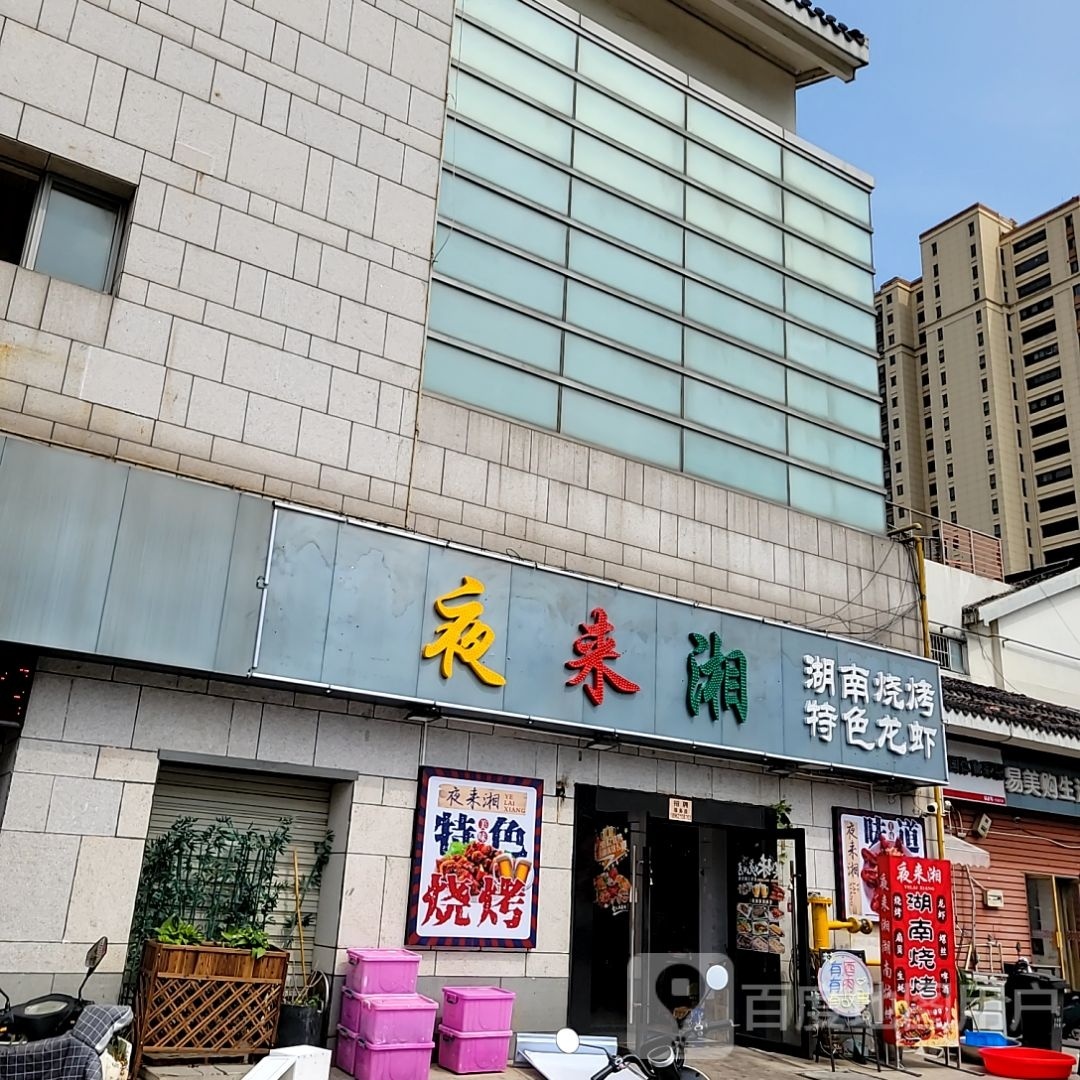 夜来湘湖南路烧特色龙虾(越溪店)